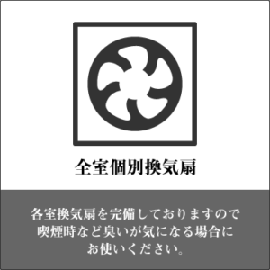 換気扇：臭いなどが気になる場合にお使いいただけます